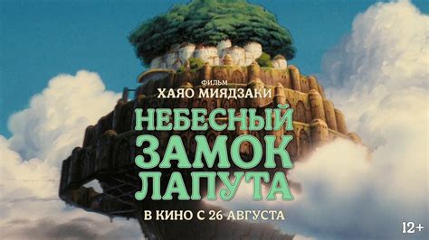Небесный замок Лапута 
 2024.03.29 18:03 на русском языке в хорошем качестве.
